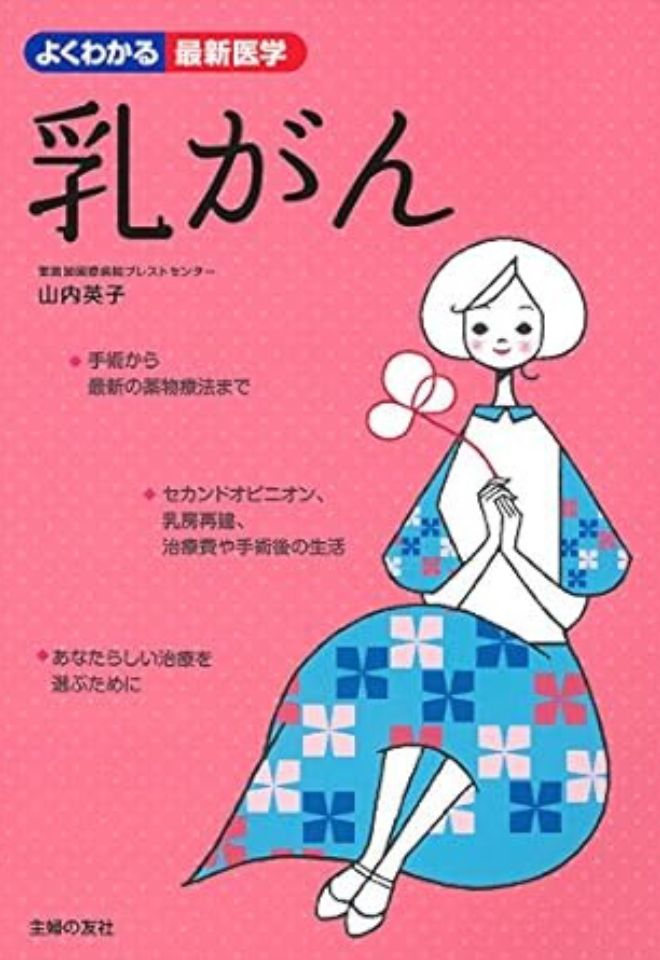 乳がん治療・検査についての本｜リラックス｜Ladyluna Garden