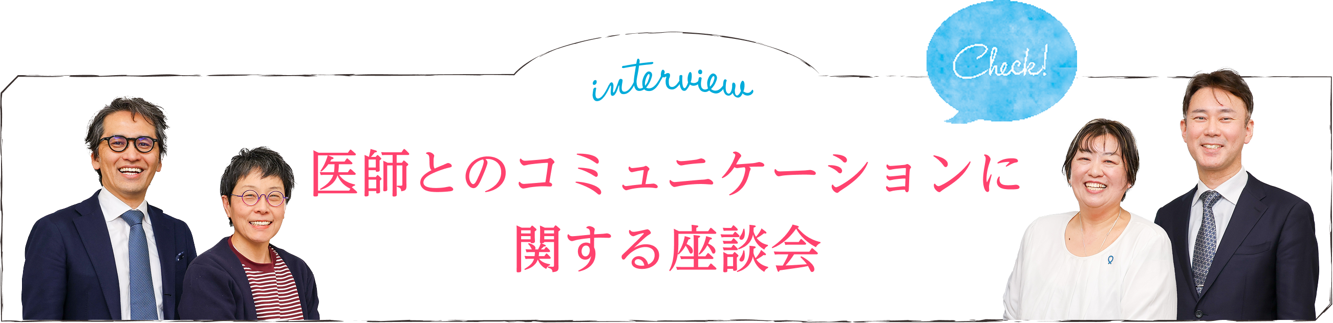 医師とのコミュニケーションに関する座談会