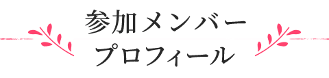 参加メンバー プロフィール