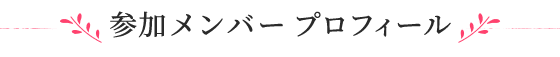 参加メンバー プロフィール
