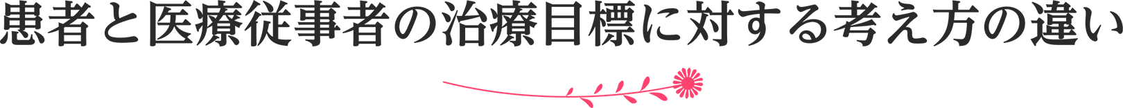 患者と医療従事者の治療目標に対する考え方の違い